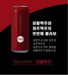 생활맥주X제주맥주, 콜라보 출시 한 달 만에 매진 완판 행렬