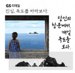 GS리테일, 독도의 날 앞두고 전국 독도 알리기 캠페인 나서