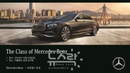 더클래스 효성, 메르세데스-벤츠 The new E-Class 출시 기념 전시·시승 행사