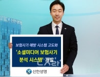 신한생명, 소셜미디어 보험사기 분석 시스템 개발
