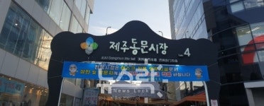 [전국 전통시장 탐방기 ⑫ 제주 동문재래시장 편] 섬사람부터 육지사람까지 다 모여라~! 제주 여행 필수코스