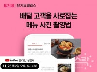 요기요, 음식 메뉴 사진 촬영 노하우 공유 라이브 강의 공개