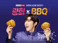 BBQ, 카카오쇼핑라이브 통해 MZ세대 공략 프로모션 진행...업계 첫 시도