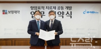 보령제약·아이엠비디엑스, 액체생검 기술 활용 '맞춤형 치료제 개발' 협약 체결