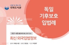 국회도서관, 독일 기후보호 입법례 소개한 최신외국입법정보 발간