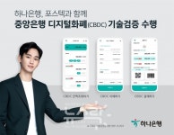 하나은행-포스텍, 중앙은행 디지털화폐 기술검증 수행