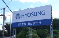 효성 울산공장서 황산 3000ℓ 누출 사고 발생
