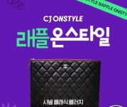 CJ온스타일, 브랜드 론칭 기념 행사 래플 온스타일 진행