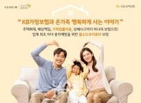 KB손보, KB가정보험과 온가족 행복하게 사는 이야기 출시