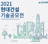 현대건설, 미래 건설기술 발전 기여할 2021 현대건설 기술공모전 응모작 모집