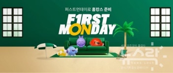 롯데온, 퍼스트 먼데이 진행