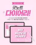롯데시네마, 영화 기록 디지털 굿즈 굿노트 다이어리 배포