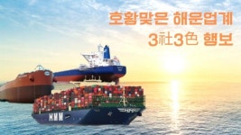 [뉴스락 특별기획] '의외의 호황' 맞은 해운업계 3社 3色 행보