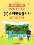 웅진씽크빅, 태블릿PC 기반 유초등학습  슈퍼팟잉글리시 출시