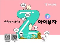 하나은행, 체험형 금융 플랫폼 아이부자 앱 출시