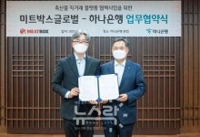 하나은행-미트박스글로벌, 축산물 직거래 플랫폼 협력 사업 위한 업무협약 체결