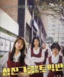 [락 기자의 나대로 명작 보기 ⑥] 삼진그룹 영어 토익반
