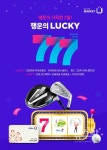 골프존마켓, 행운의 럭키 777 온라인몰 이벤트 진행