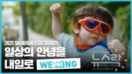 SK텔레콤, ESG 고객 참여 캠페인 위잉 시행…다함께 친환경 활동해요