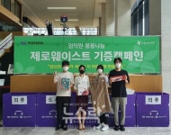 넥센타이어, 제로웨이스트 캠페인으로 아름다운가게에 물품 기증