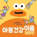 아모레퍼시픽, 방문판매원과 함께 아동건강 이음 캠페인 진행