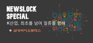 [뉴스락 특별기획 | K-산업, 최초를 넘어 일류를 향해 ② 삼성바이오로직스] 제2의 반도체 신화 이끈다