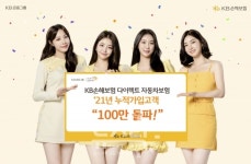 KB 손보 다이렉트 자동차보험, 누적 가입자 수 100만명 돌파