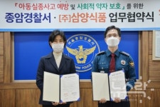 삼양식품, 서울종암경찰서와 아동 실종사고 예방 위한 업무협약 체결