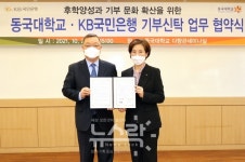 KB국민은행-동국대학교, 후학양성 및 기부문화 확산 위한 업무협약 체결