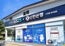 신한은행-GS리테일, 강원도 정선 고한읍에 편의점 혁신점포 1호점 오픈