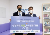 신한카드 맞춤형 아름인 도서관 통해 사회적 약자 지원
