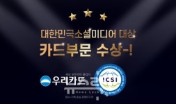 우리카드, 대한민국소셜미디어 대상 카드부문 수상