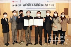 롯데홈쇼핑, 제주 중소기업 판로지원 위해 제주국제자유도시개발센터와 업무협약 체결