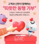 신한은행, 사회소외계층 돕기 위한 고객과 함께하는 따뜻한 동행 기부 실시