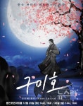 한국형 판타지 퍼포먼스 구미호, 25일 용인포은아트홀 개막