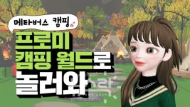 DB손보, 메타버스 안전체험 캠페인 프로미 캠핑 월드 이용자 35만명 기록