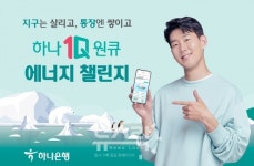 하나은행, 한국전력공사와 에너지 챌린지 서비스 시행