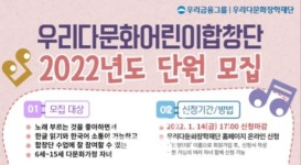 우리다문화장학재단, 우리다문화어린이합창단 단원 모집