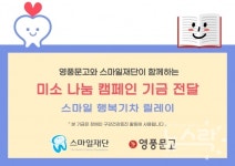영풍문고, 장애인 구강건강 증진 위한 스마일 캠페인 1차 기부금 전달