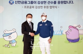 신한금융, 프로골퍼 김성현 선수 후원 계약 체결