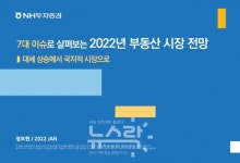 NH투자증권, 2022년 부동산 시장 전망 보고서 출간