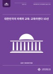 국회미래연구원, 대한민국의 더 나은 미래 위한 교육아젠다 10선 공개