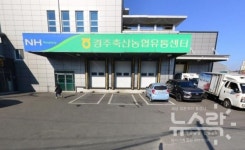 경주축산농협, 해썹 정기교육훈련 미이수로 행정처분 받아...왜?