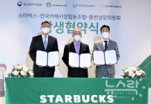 스타벅스, 중소벤처기업부와 전국카페사장협동조합ㆍ동반위 상생협약 체결