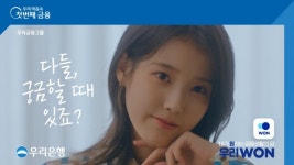 우리은행, 아이유 광고 캠페인...댓글 달고 영화 보자