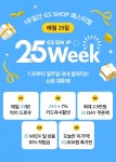 GS샵, 무더위에도 얼어붙은 소비 심리 녹여라...GS SHOP 25 WEEK 실시