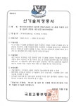 신한국방재기술 | 두산건설-한국방재기술, 내진보강기술 건설 신기술 지정