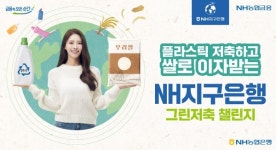 NH농협은행, ESG 캠페인 영상 NH지구은행 공개...플라스틱 바르게 배출하고 쌀 받아가세요