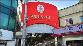 [전국 전통시장 탐방기 ⑱ 광명전통시장 편] 대형마트와 공존, 원스톱 쇼핑체계 구축