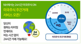 NH투자증권, 업계 유일 24시간 미국 주식 거래 제공...